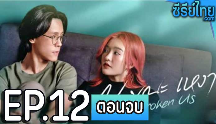 ณ ขณะเหงา ตอน 12 (ตอนจบ)