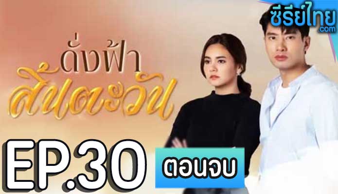 ดั่งฟ้าสิ้นตะวัน ตอน 30 (ตอนจบ)