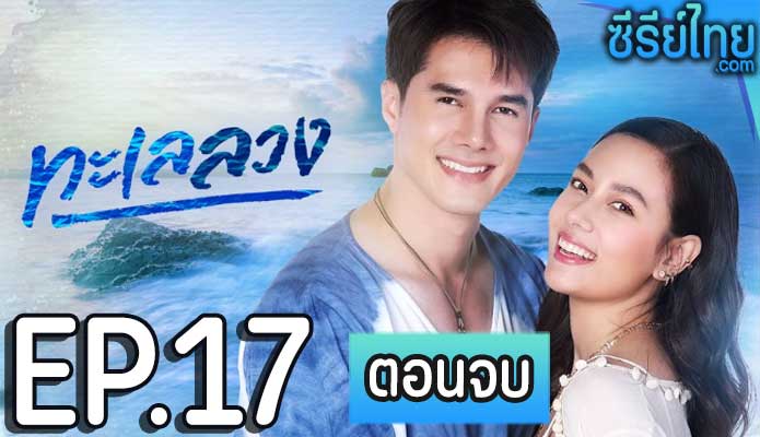 ทะเลลวง ตอน 17 (ตอนจบ)