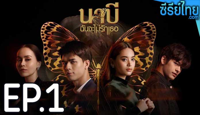 นาบี ฉันจะไม่รักเธอ ตอน 1