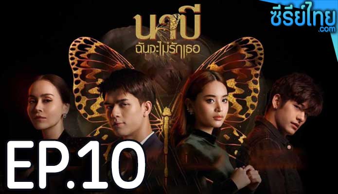 นาบี ฉันจะไม่รักเธอ ตอน 10