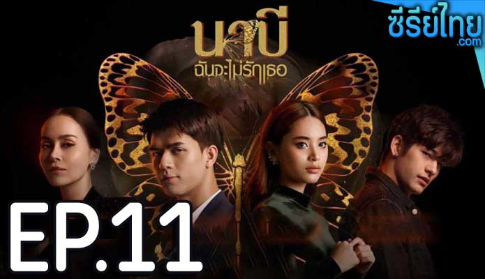 นาบี ฉันจะไม่รักเธอ ตอน 11