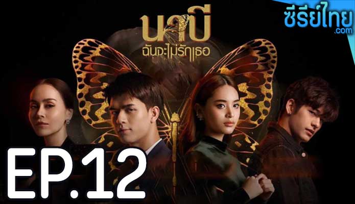 นาบี ฉันจะไม่รักเธอ ตอน 12