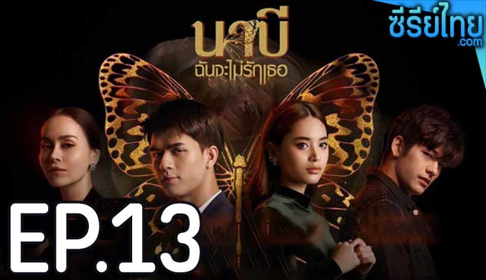 นาบี ฉันจะไม่รักเธอ ตอน 13