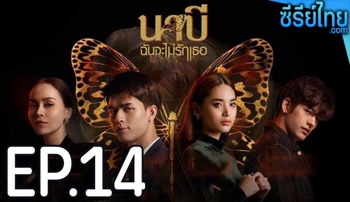 นาบี ฉันจะไม่รักเธอ ตอน 14