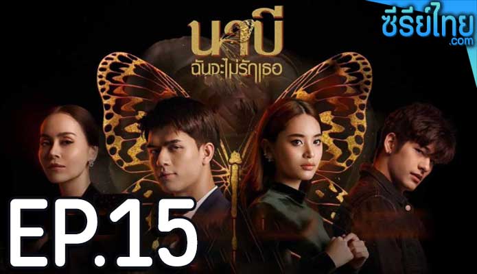 นาบี ฉันจะไม่รักเธอ ตอน 15