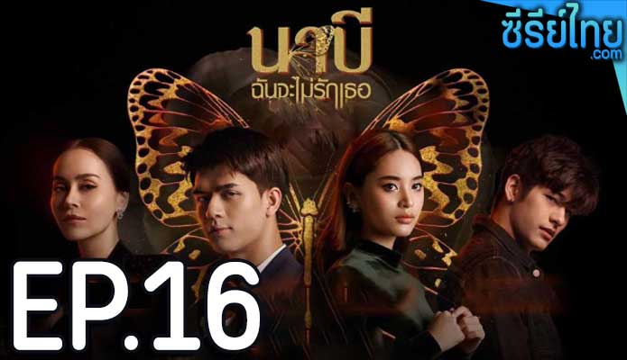 นาบี ฉันจะไม่รักเธอ ตอน 16