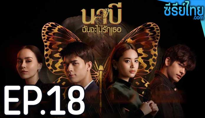 นาบี ฉันจะไม่รักเธอ ตอน 18