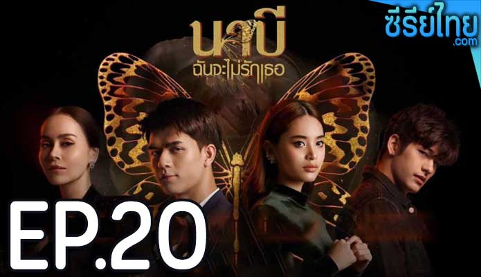 นาบี ฉันจะไม่รักเธอ ตอน 20