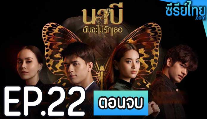 นาบี ฉันจะไม่รักเธอ ตอน 22 (ตอนจบ)