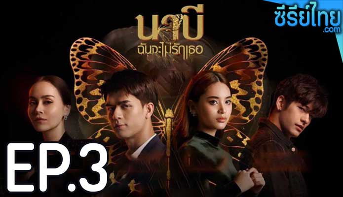 นาบี ฉันจะไม่รักเธอ ตอน 3