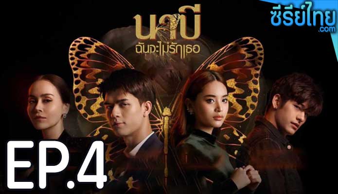 นาบี ฉันจะไม่รักเธอ ตอน 4