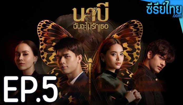 นาบี ฉันจะไม่รักเธอ ตอน 5