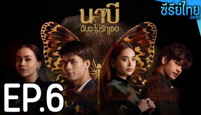 นาบี ฉันจะไม่รักเธอ ตอน 6