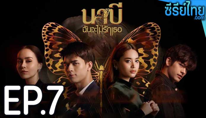 นาบี ฉันจะไม่รักเธอ ตอน 7