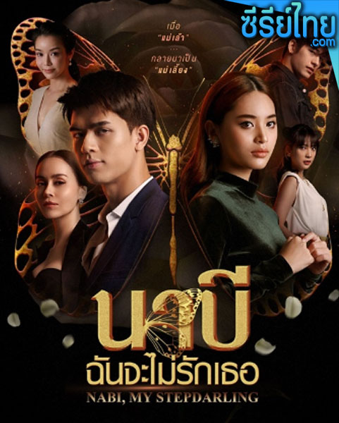 นาบี ฉันจะไม่รักเธอ ตอนที่ 1-22