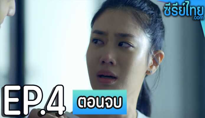 บริษัทบำบัดหนี้ ตอน 4 (ตอนจบ)