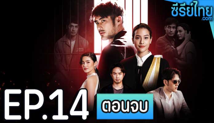 บาปอยุติธรรม ตอน 14 (ตอนจบ)