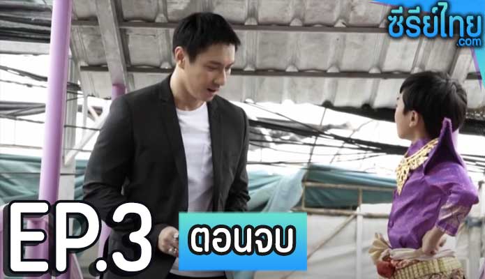 บุพเพนาคราช ตอน 3 (ตอนจบ)