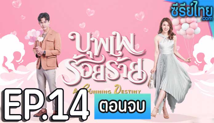 บุพเพร้อยร้าย ตอน 14 (ตอนจบ)