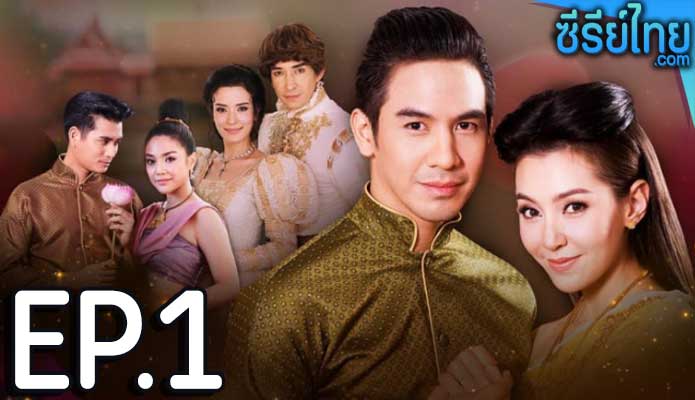 บุพเพสันนิวาส ตอน 1