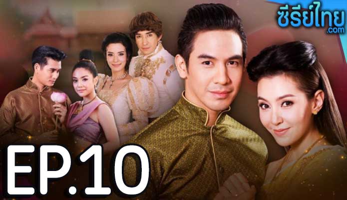 บุพเพสันนิวาส ตอน 10