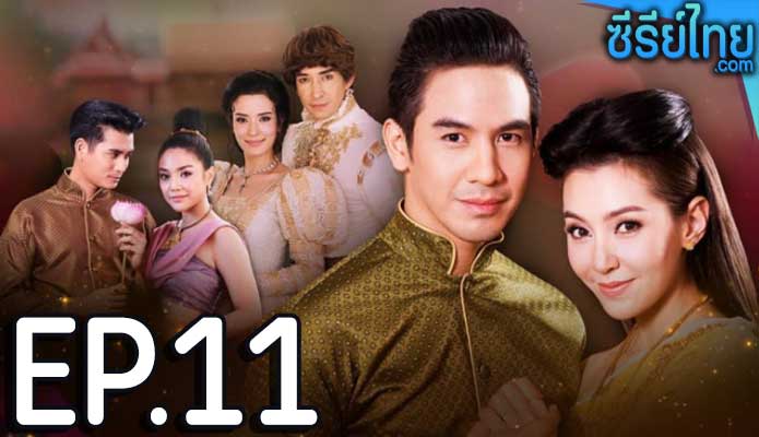 บุพเพสันนิวาส ตอน 11