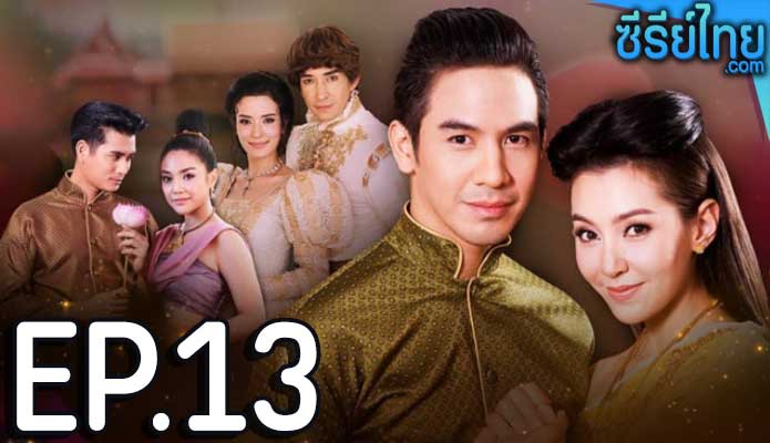 บุพเพสันนิวาส ตอน 13