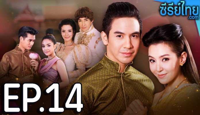 บุพเพสันนิวาส ตอน 14