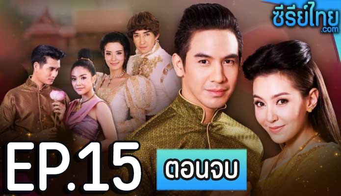 บุพเพสันนิวาส ตอน 15 (ตอนจบ)