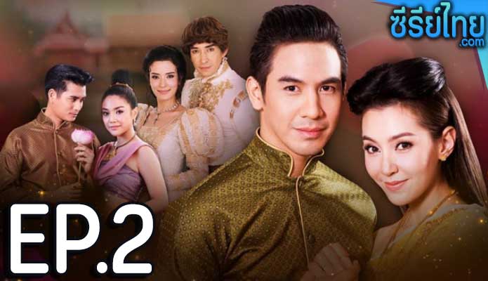 บุพเพสันนิวาส ตอน 2