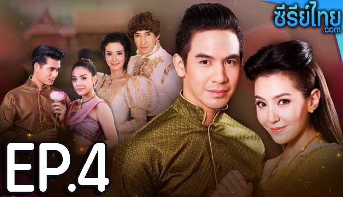 บุพเพสันนิวาส ตอน 4