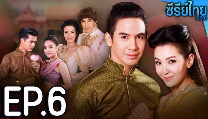 บุพเพสันนิวาส ตอน 6