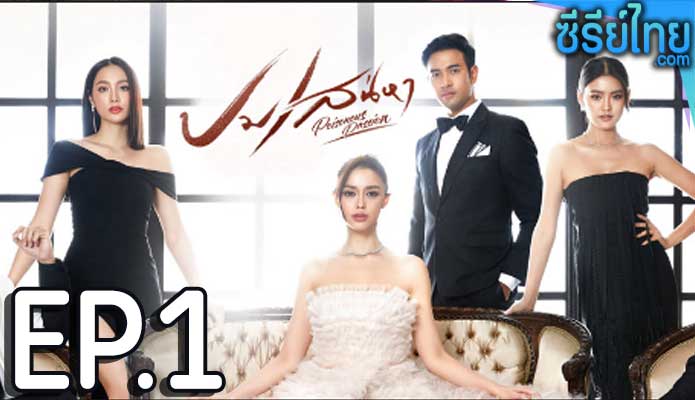 ปมเสน่หา ตอน 1