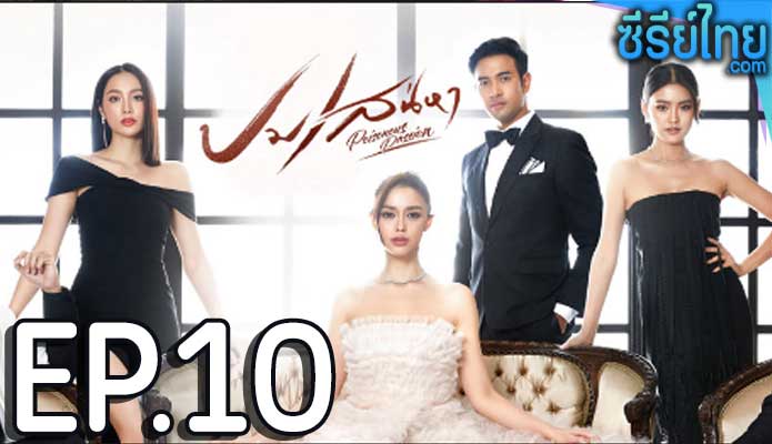 ปมเสน่หา ตอน 10