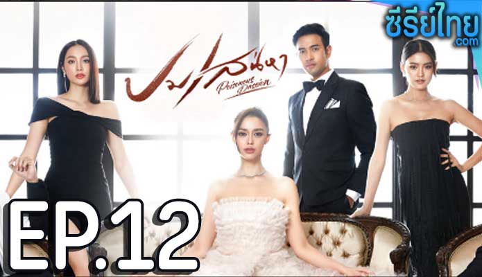 ปมเสน่หา ตอน 12