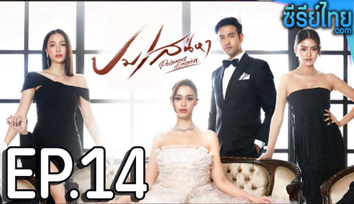 ปมเสน่หา ตอน 14