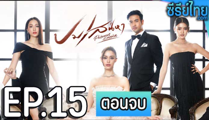 ปมเสน่หา ตอน 15 (ตอนจบ)