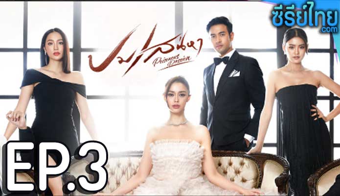 ปมเสน่หา ตอน 3