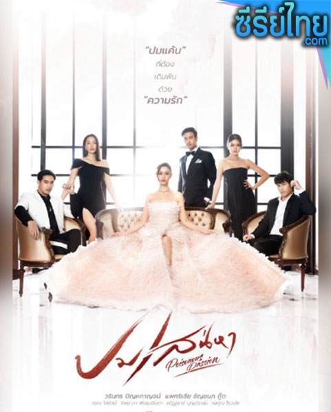 ปมเสน่หา ตอนที่ 1-15