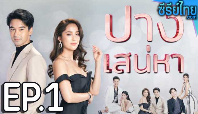 ปางเสน่หา ตอน 1