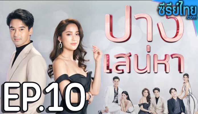 ปางเสน่หา ตอน 10