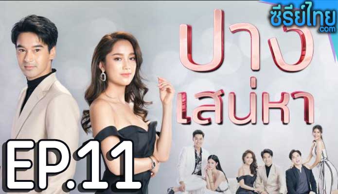 ปางเสน่หา ตอน 11