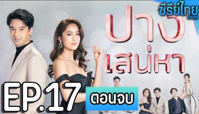 ปางเสน่หา ตอน 17 (ตอนจบ)