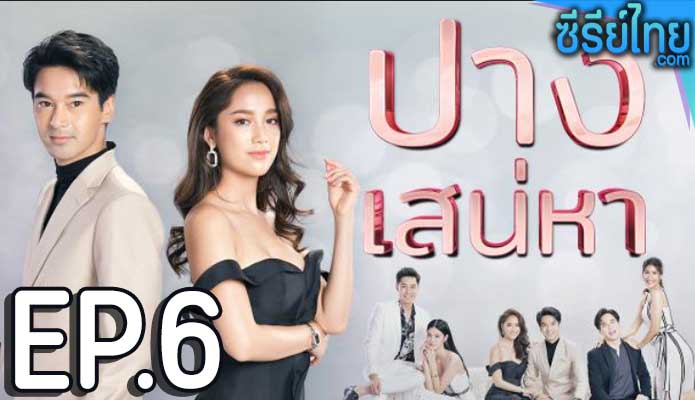 ปางเสน่หา ตอน 6