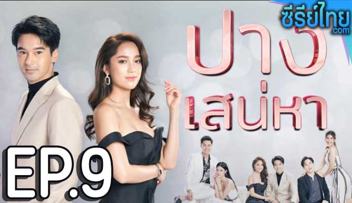 ปางเสน่หา ตอน 9