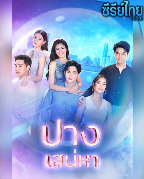 ปางเสน่หา ตอนที่ 1-17