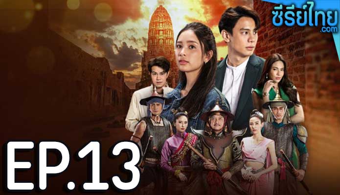 ป้อมปางบรรพ์ ตอน 13