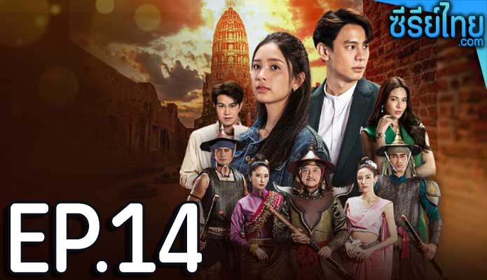 ป้อมปางบรรพ์ ตอน 14