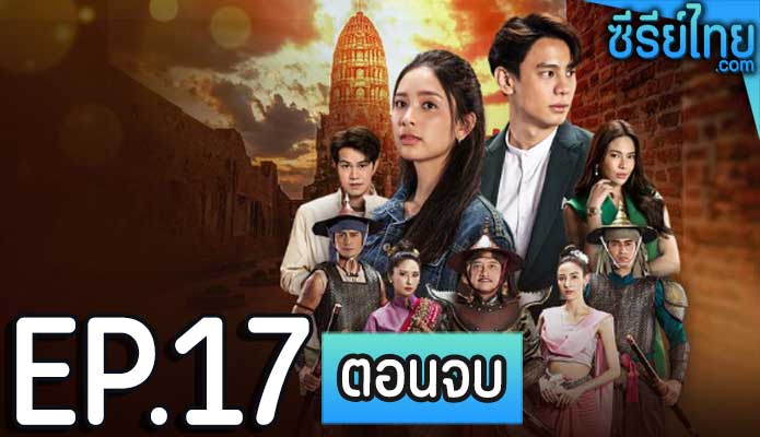 ป้อมปางบรรพ์ ตอน 17 (ตอนจบ)